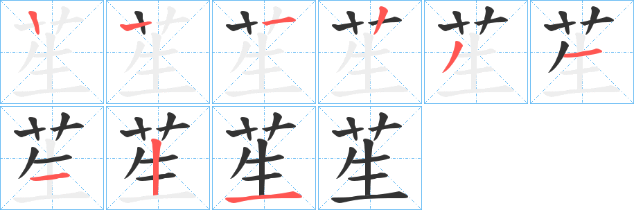 苼字笔顺步骤
