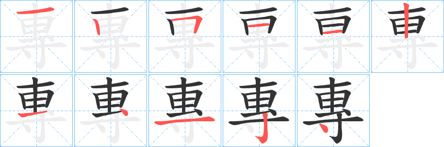 專字完整笔顺步骤图