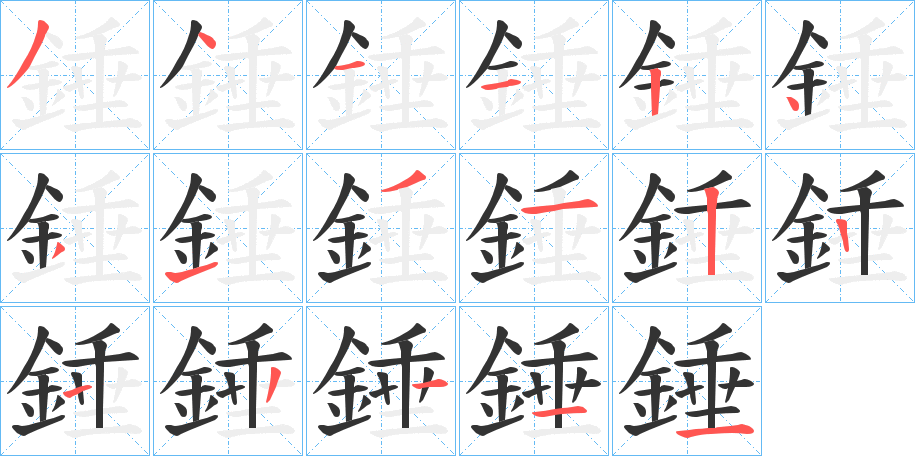 錘字完整笔顺步骤图