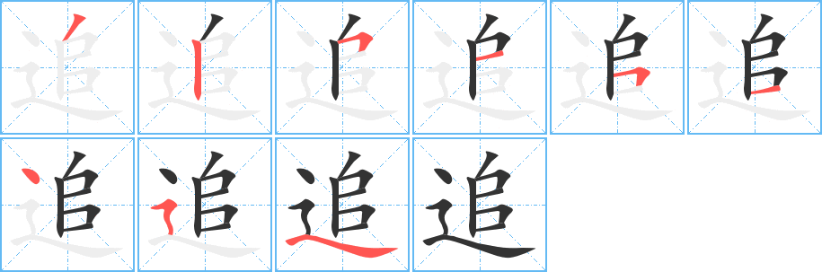 追字完整笔顺步骤图