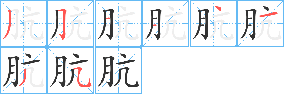 肮字完整笔顺步骤图