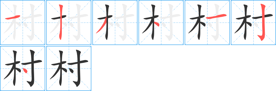 村字完整笔顺步骤图
