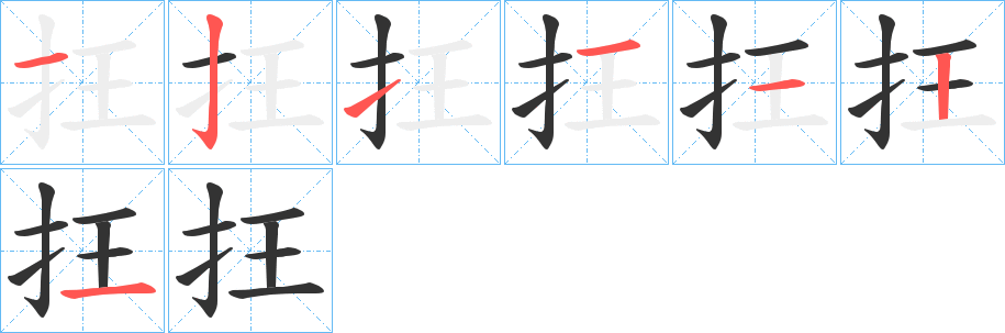 抂字笔顺步骤