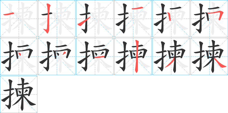 揀字完整笔顺步骤图