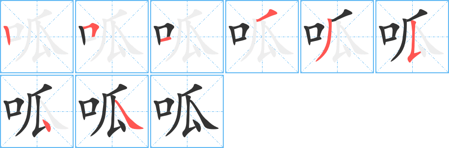 呱字完整笔顺步骤图