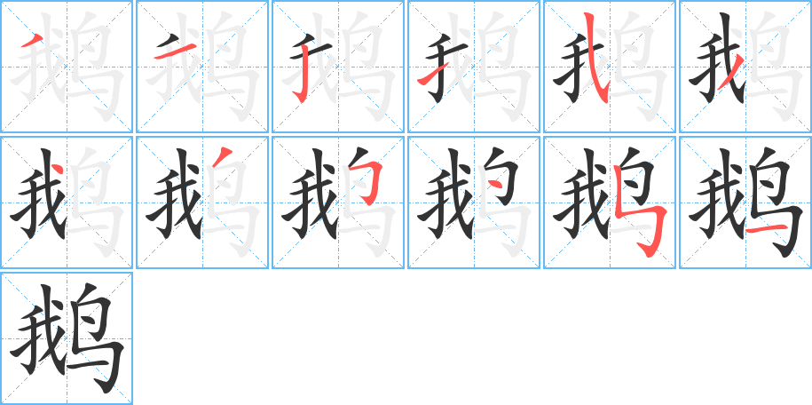 鹅字完整笔顺步骤图