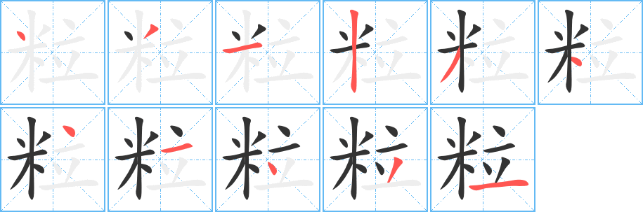 粒字完整笔顺步骤图
