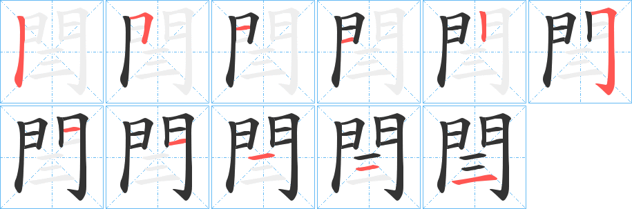 閆字笔顺步骤