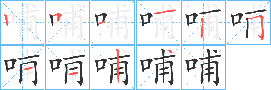 哺字完整笔顺步骤图