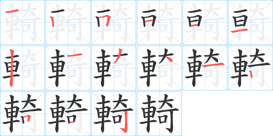 輢字笔顺步骤