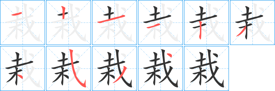 栽字完整笔顺步骤图