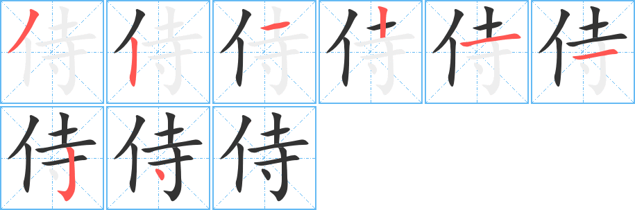 侍字完整笔顺步骤图
