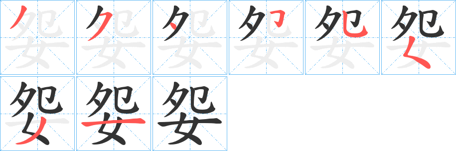 妴字笔顺步骤