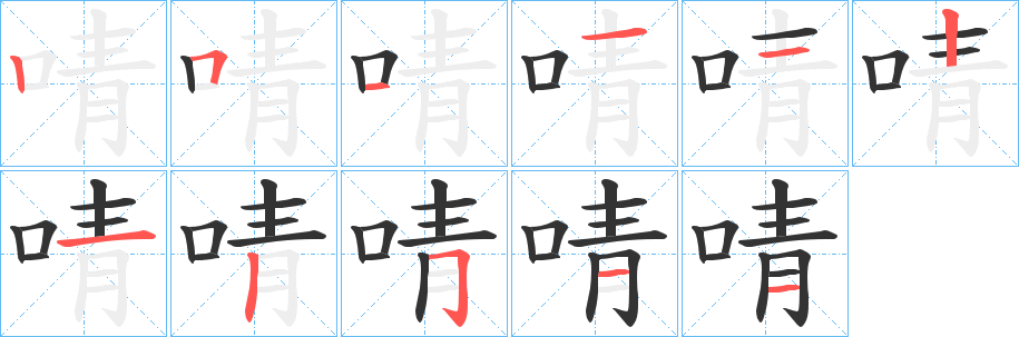 啨字完整笔顺步骤图