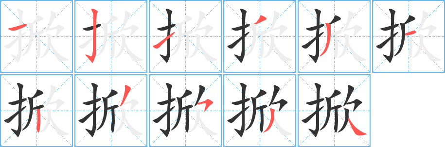 掀字完整笔顺步骤图