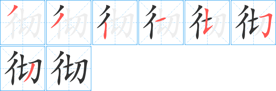 彻字完整笔顺步骤图