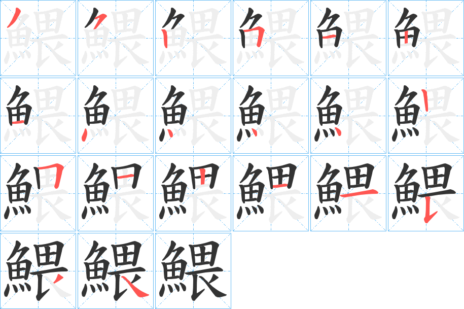 鰃字完整笔顺步骤图