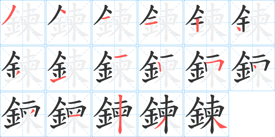 鍊字完整笔顺步骤图