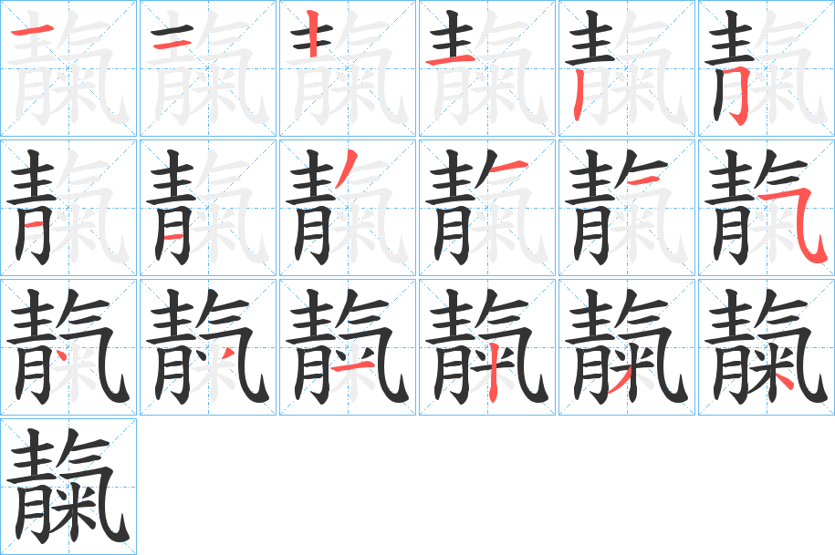 靝字完整笔顺步骤图