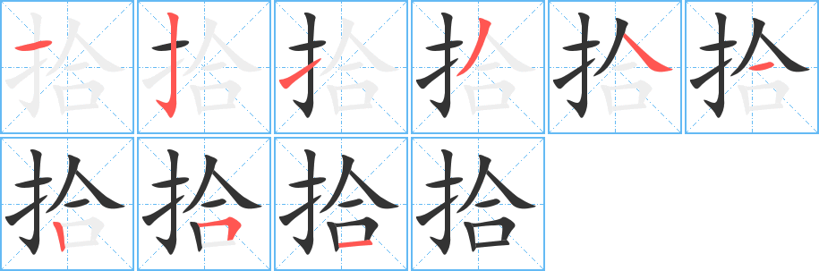拾字完整笔顺步骤图