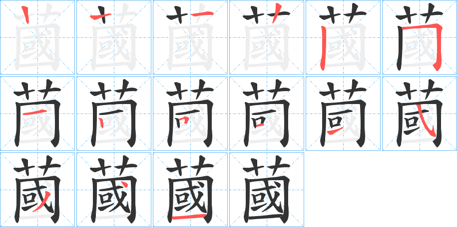 蔮字笔顺步骤