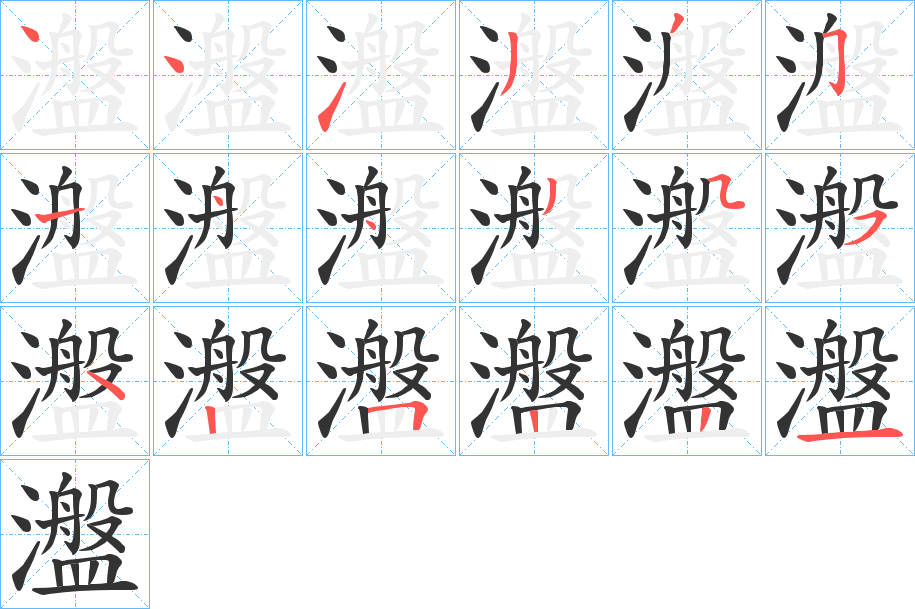 瀊字完整笔顺步骤图