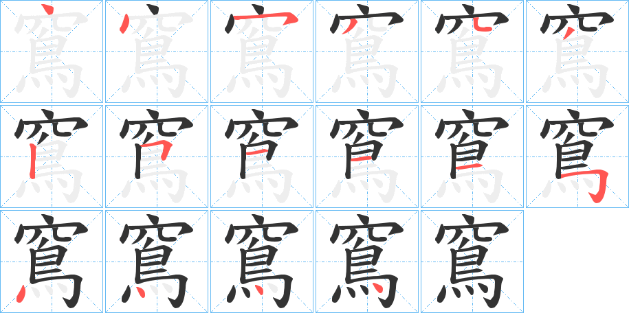 窵字笔顺步骤