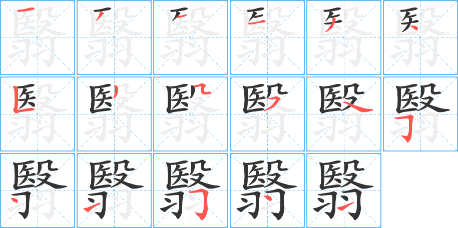 翳字完整笔顺步骤图