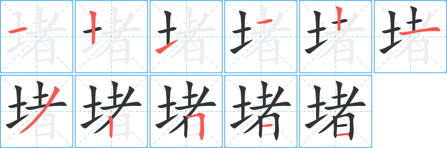 堵字完整笔顺步骤图