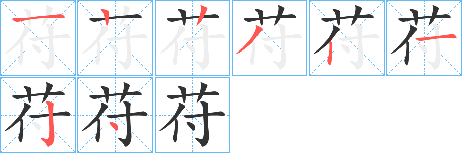 苻字完整笔顺步骤图