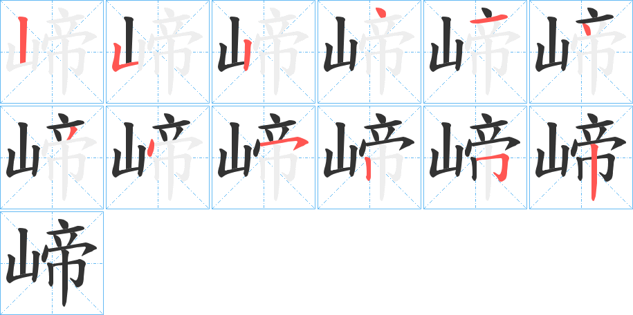 崹字完整笔顺步骤图