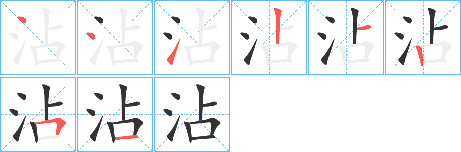 沾字完整笔顺步骤图