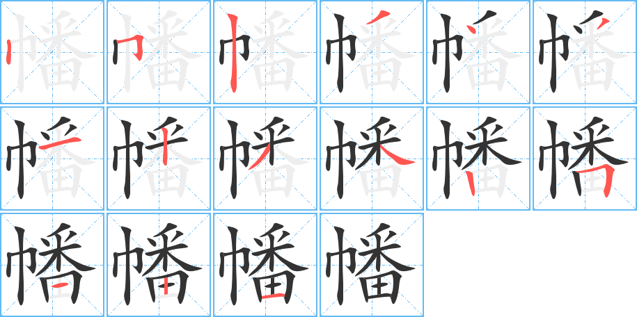 幡字完整笔顺步骤图