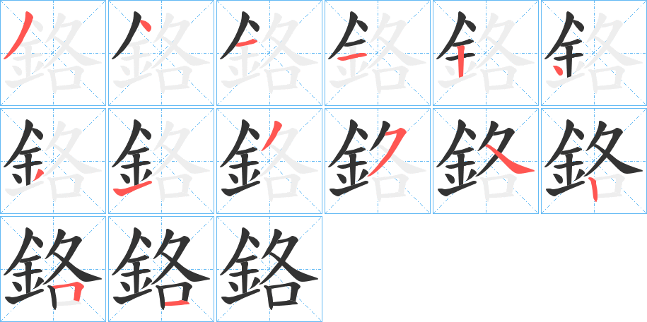 鉻字完整笔顺步骤图