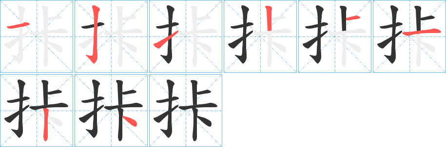 拤字完整笔顺步骤图
