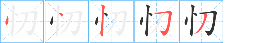 忉字完整笔顺步骤图
