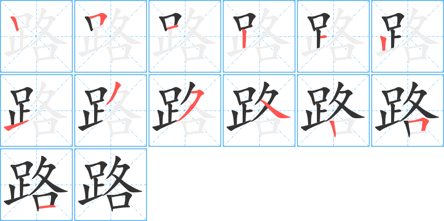 路字完整笔顺步骤图