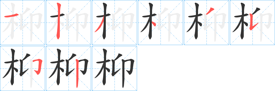 枊字笔顺步骤