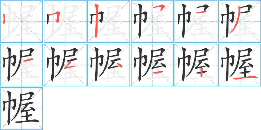 幄字完整笔顺步骤图