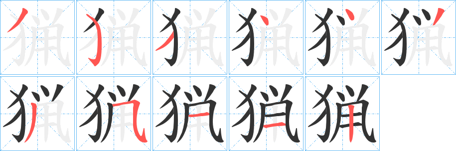猟字完整笔顺步骤图