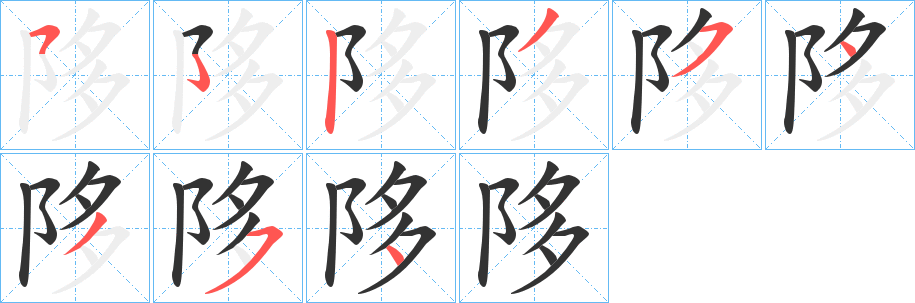 陊字笔顺步骤