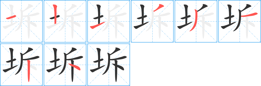 坼字完整笔顺步骤图
