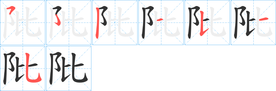 阰字笔顺步骤