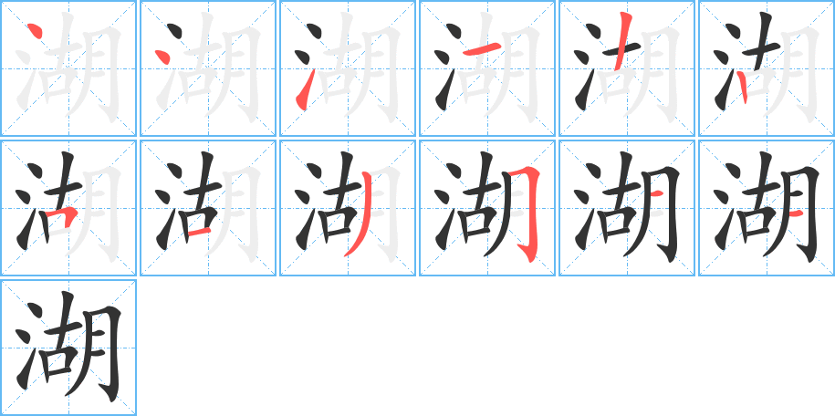 湖字完整笔顺步骤图