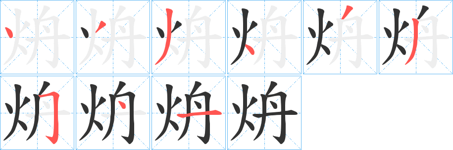 炿字笔顺步骤