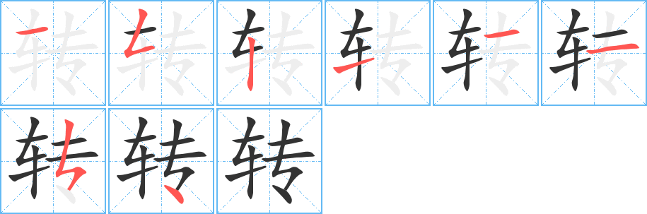 转字完整笔顺步骤图