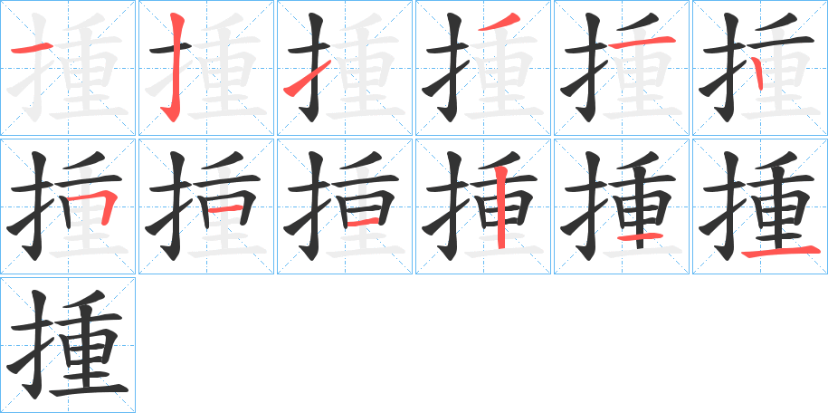 揰字笔顺步骤