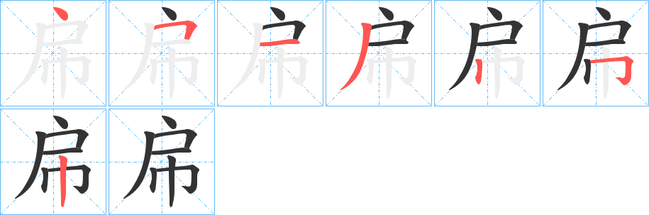 帍字完整笔顺步骤图