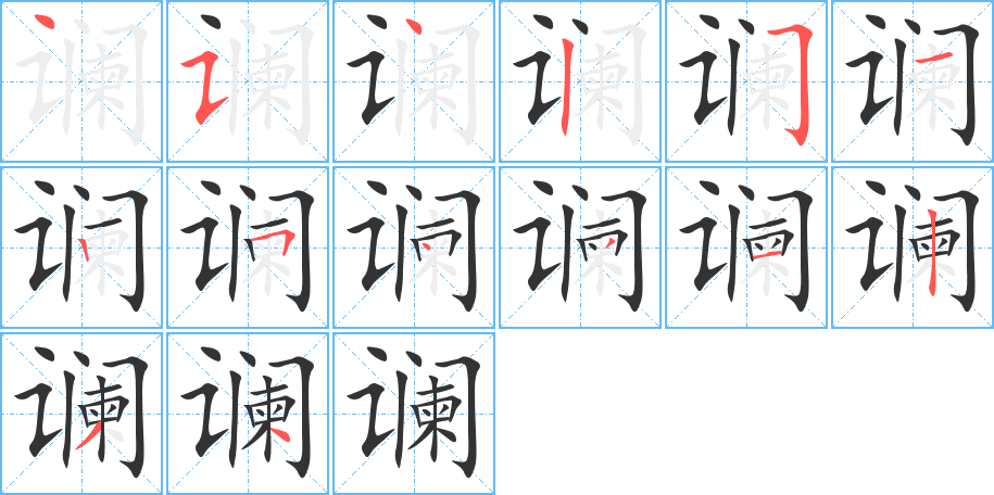 谰字完整笔顺步骤图