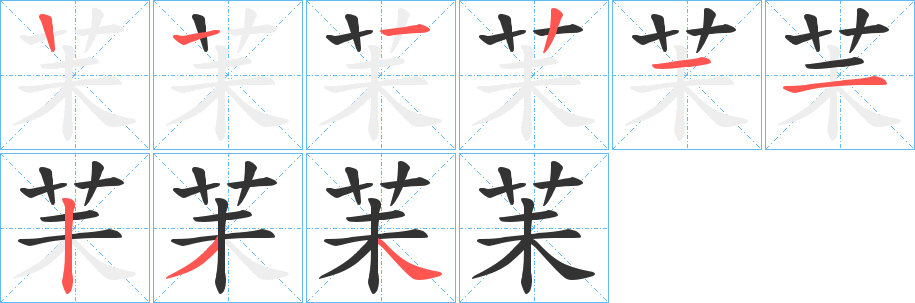 苿字笔顺步骤